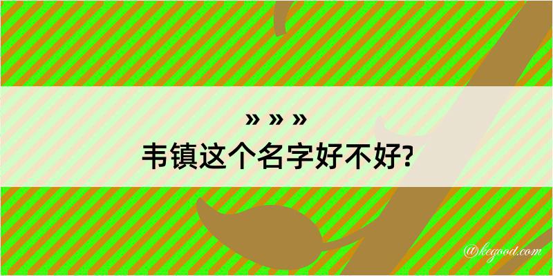 韦镇这个名字好不好?