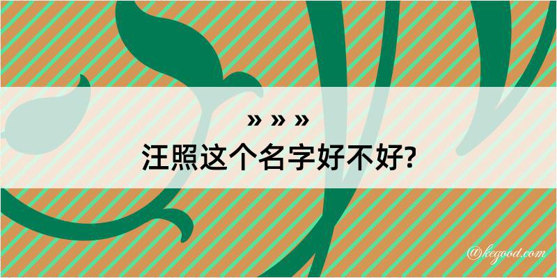 汪照这个名字好不好?