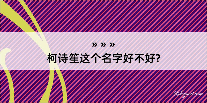 柯诗笙这个名字好不好?