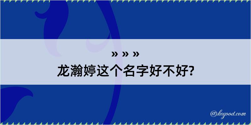 龙瀚婷这个名字好不好?