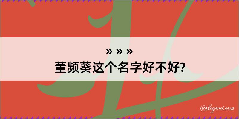 董频葵这个名字好不好?