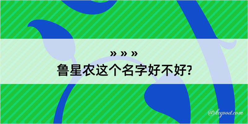 鲁星农这个名字好不好?