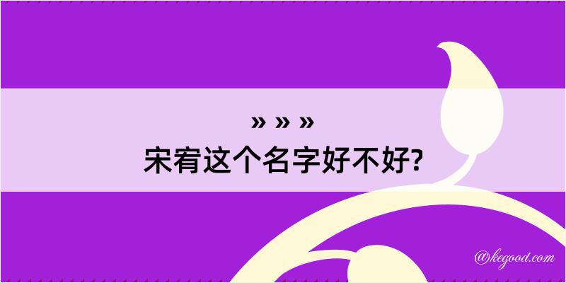 宋宥这个名字好不好?