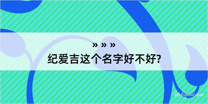 纪爱吉这个名字好不好?