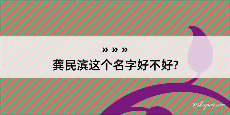 龚民滨这个名字好不好?