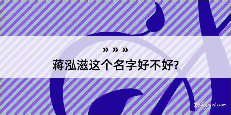 蒋泓滋这个名字好不好?