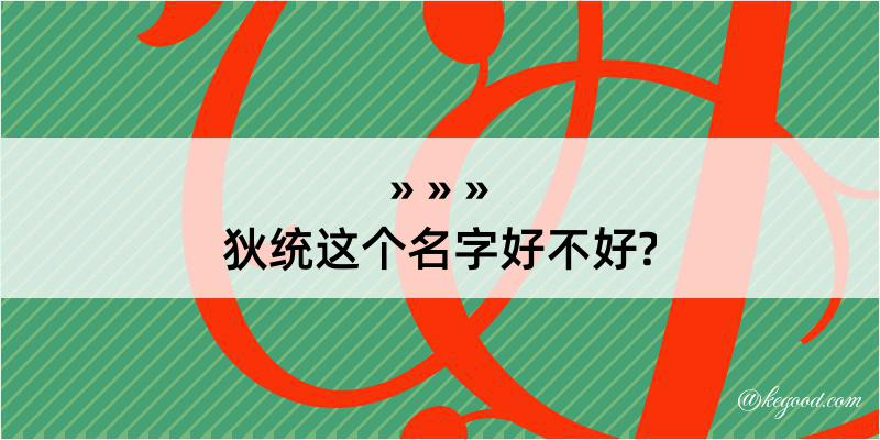 狄统这个名字好不好?