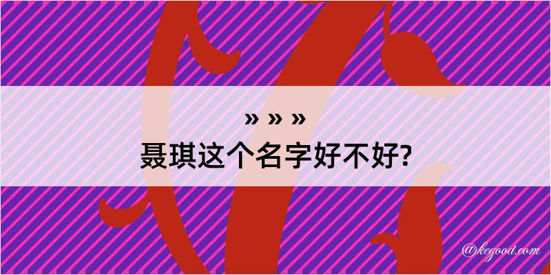 聂琪这个名字好不好?