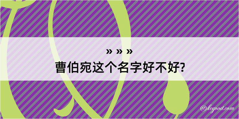 曹伯宛这个名字好不好?