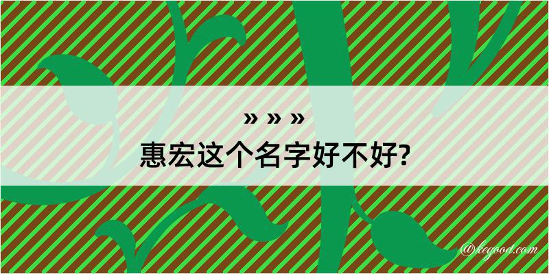 惠宏这个名字好不好?