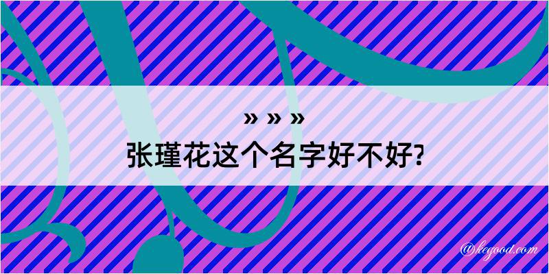 张瑾花这个名字好不好?