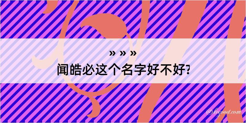 闻皓必这个名字好不好?