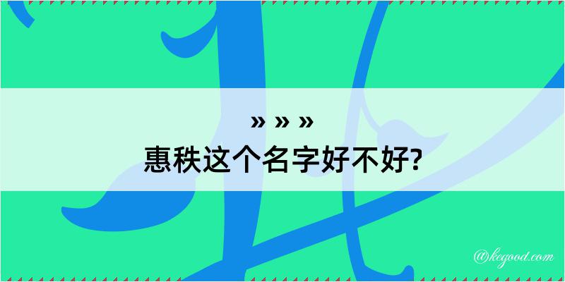 惠秩这个名字好不好?