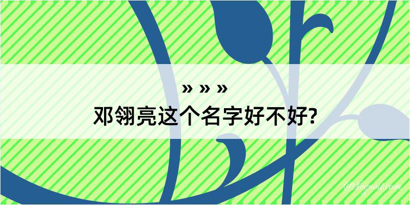 邓翎亮这个名字好不好?