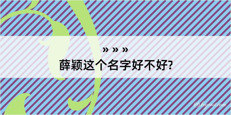 薛颖这个名字好不好?