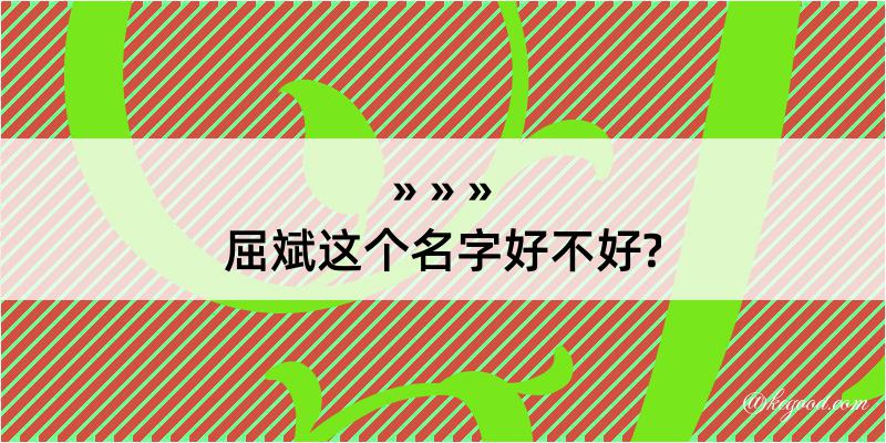 屈斌这个名字好不好?