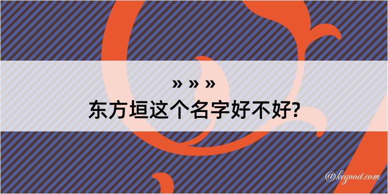 东方垣这个名字好不好?