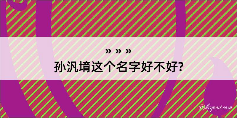 孙汎堉这个名字好不好?