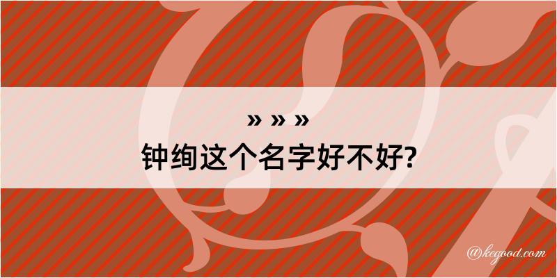 钟绚这个名字好不好?