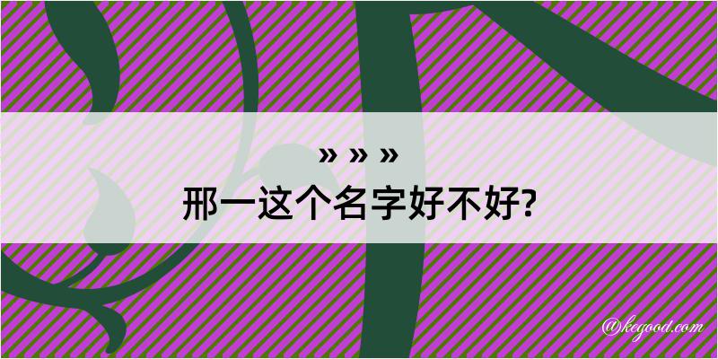 邢一这个名字好不好?