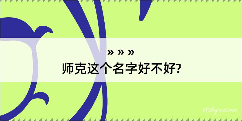 师克这个名字好不好?