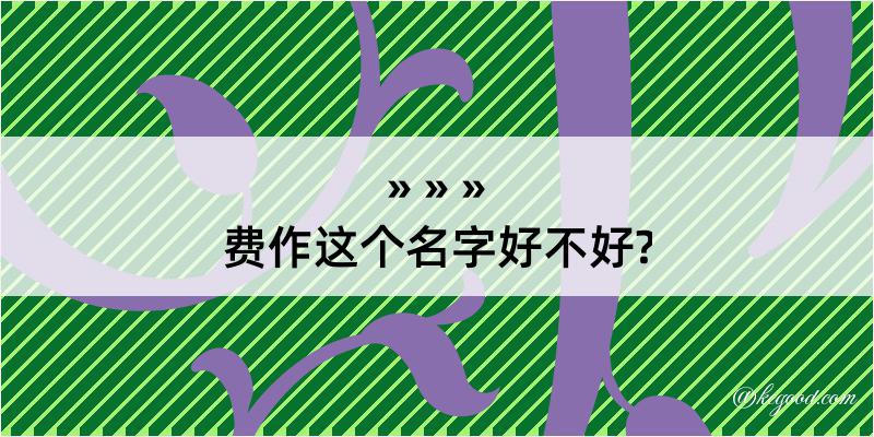 费作这个名字好不好?