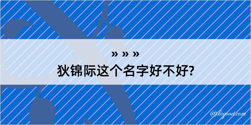 狄锦际这个名字好不好?