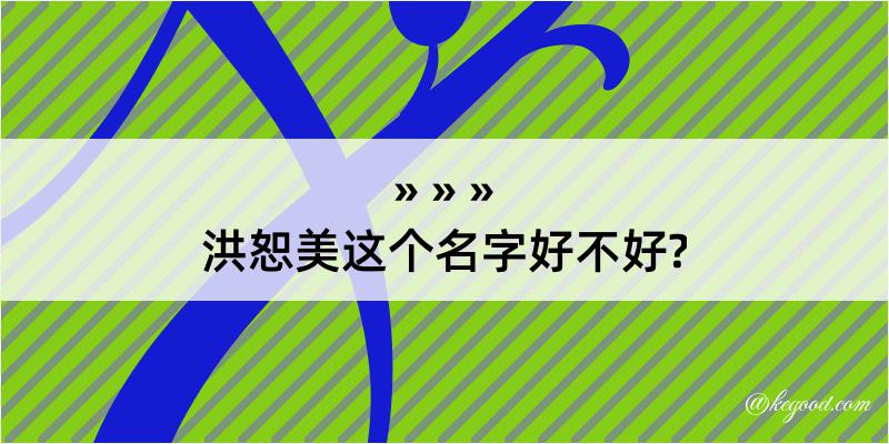 洪恕美这个名字好不好?