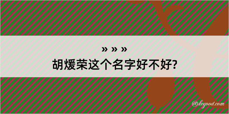 胡煖荣这个名字好不好?