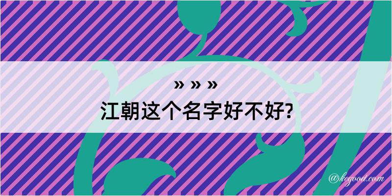 江朝这个名字好不好?