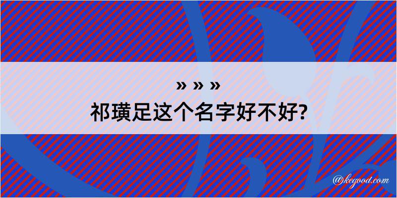 祁璜足这个名字好不好?