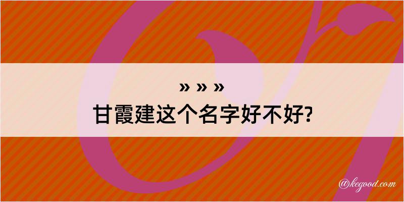 甘霞建这个名字好不好?