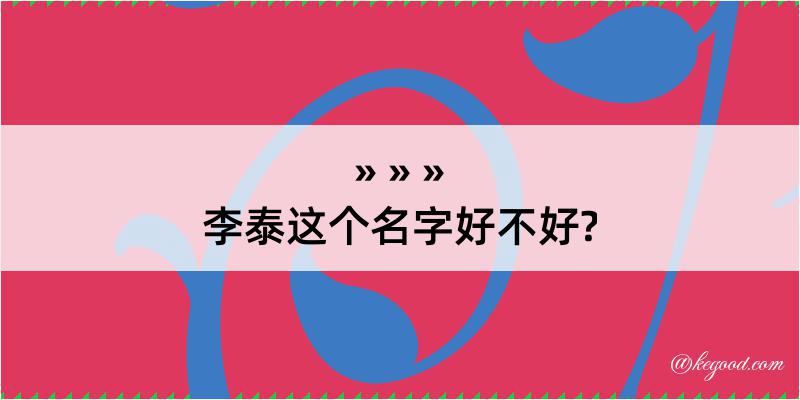 李泰这个名字好不好?