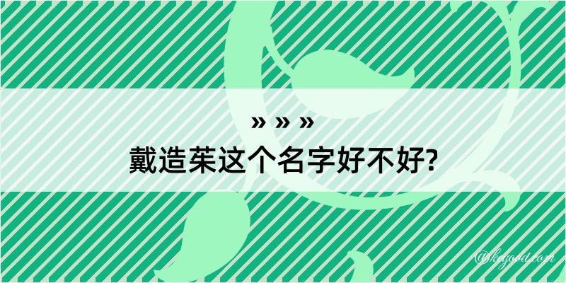 戴造茱这个名字好不好?