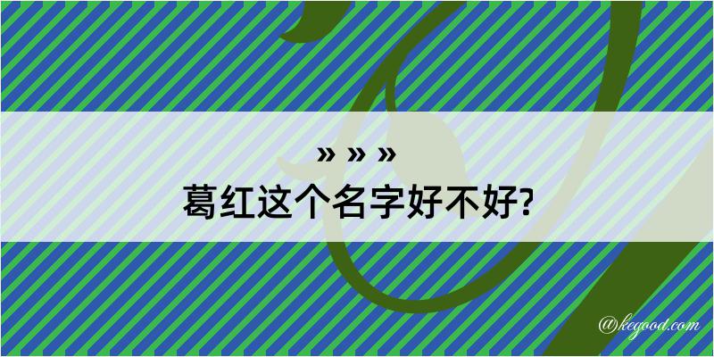 葛红这个名字好不好?