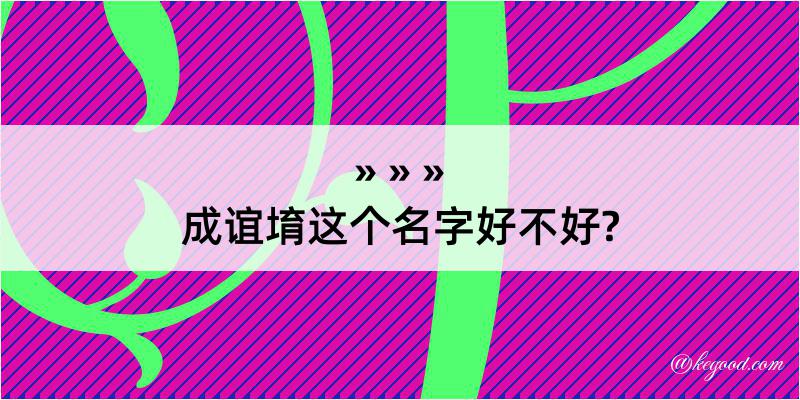 成谊堉这个名字好不好?