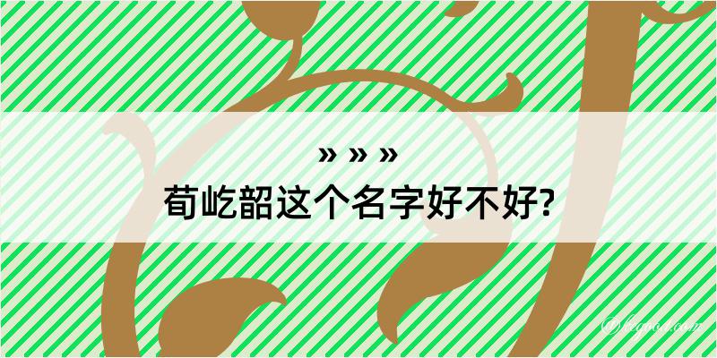 荀屹韶这个名字好不好?