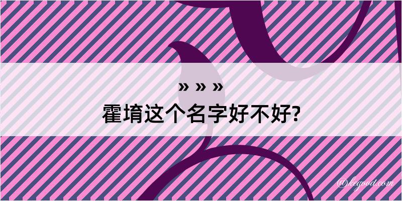 霍堉这个名字好不好?