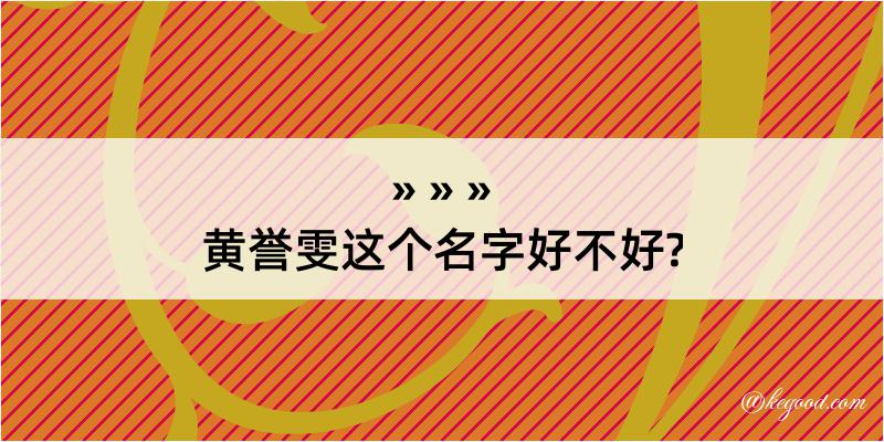 黄誉雯这个名字好不好?