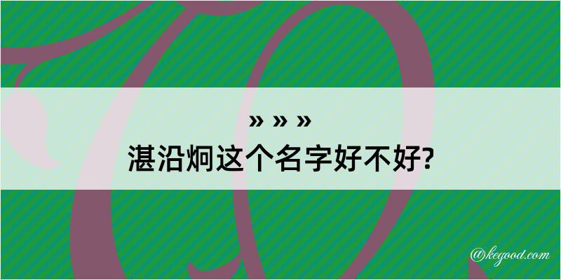 湛沿炯这个名字好不好?