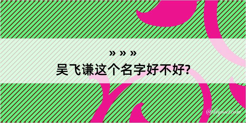 吴飞谦这个名字好不好?