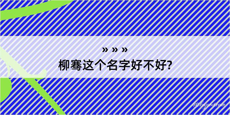 柳骞这个名字好不好?