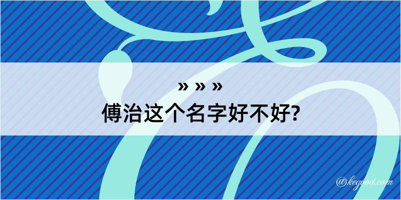 傅治这个名字好不好?