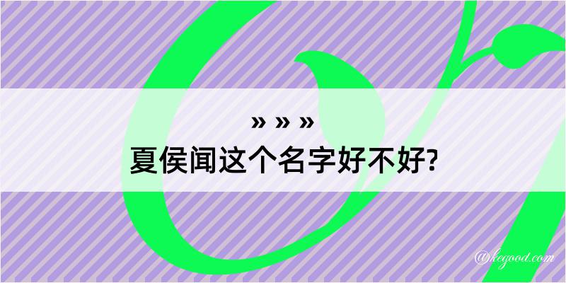 夏侯闻这个名字好不好?