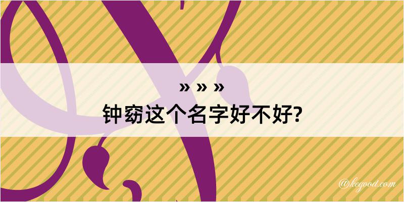 钟窈这个名字好不好?