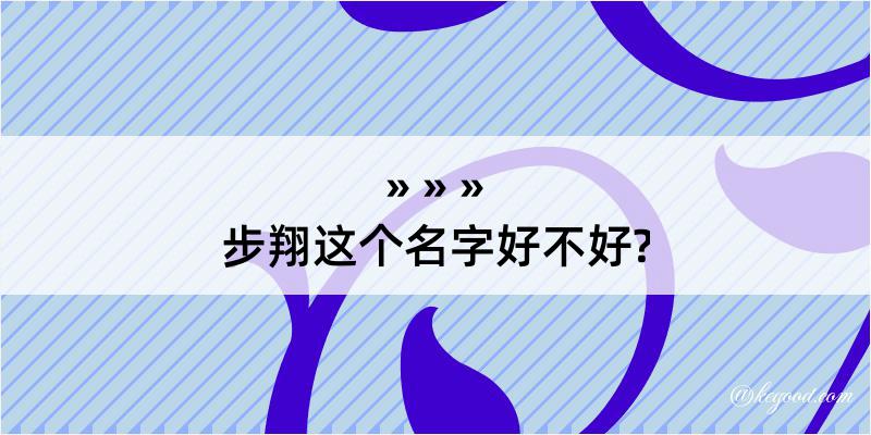 步翔这个名字好不好?