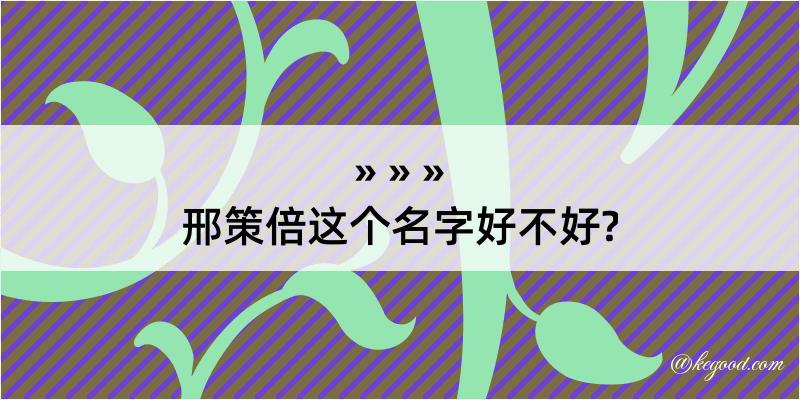 邢策倍这个名字好不好?