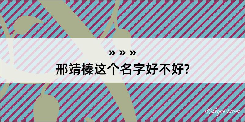 邢靖榛这个名字好不好?