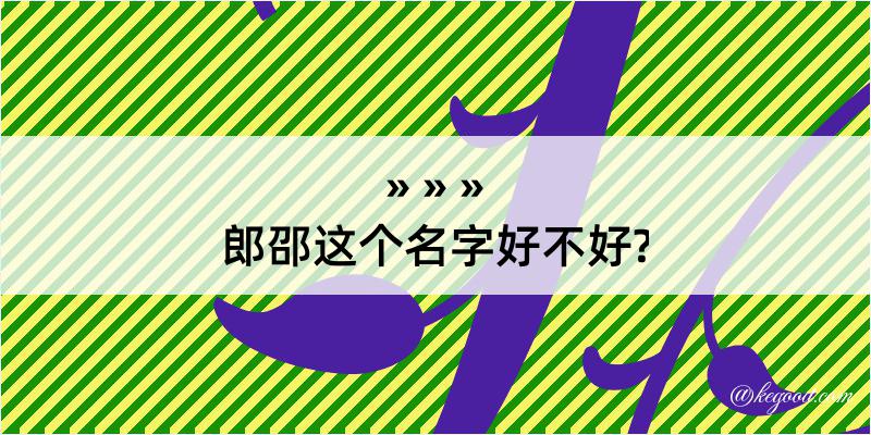 郎邵这个名字好不好?