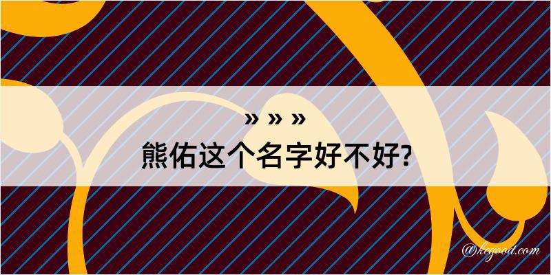 熊佑这个名字好不好?